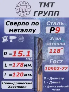 Сверло по металлу, цилиндрический хвостовик, ц/х, 15.1 Р9 ТМ*