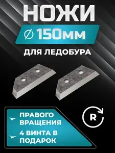 Ножи ЛСЗ для ледобура 150 мм, правое вращение, межцентровое расстояние 25, 1 КОМПЛЕКТ.