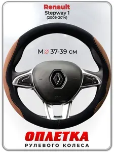 Оплетка (накидка,чехол) на руль для автомобиля Renault Stepway 1 (Рено Сандеро Степвей 1) 2009-2014 гг. M(37-39) искусственная замша 157