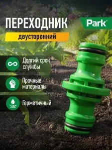 Переходник-двусторонний, коннектор для шланга, 16 мм, 1/2