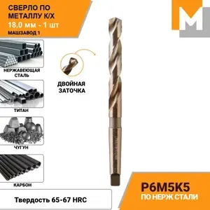 Сверло по металлу 18 мм КМ2 Р6М5К5 кобальтовое МАШЗАВОД 1