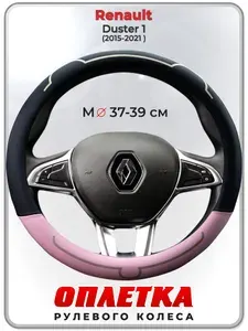 Оплетка (накидка,чехол) на руль для автомобиля Renault Duster 1 (Рено Дастер 1) 2015-2021 гг. M(37-39) кожа PU 183