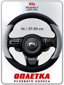 Оплетка (накидка,чехол) на руль для автомобиля Kia Picanto 1 (Киа Пиканто 1) 2004-2011 гг. M(37-39) кожа PU, искусственная замша 188
