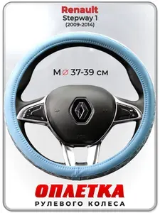 Оплетка (накидка,чехол) на руль для автомобиля Renault Stepway 1 (Рено Сандеро Степвей 1) 2009-2014 гг. M(37-39) кожа PU 190