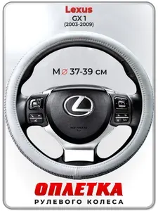 Оплетка (накидка,чехол) на руль для автомобиля Lexus GX 1 (Лексус ГС 1) 2003-2009 гг. M(37-39) кожа PU 198