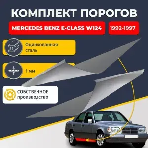 Ремонтные пороги комплект (2 шт.), для Mercedes-Benz E-Class W124 1992-1997 Седан 4 двери, оцинкованная сталь 1 мм (Мерседес-Бенц Е-класс В124), порог автомобильный, стандартный. Кузовной ремонт.