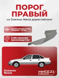 Правый порог на Daewoo Nexia 1994-2008 седан оцинкованная сталь, толщина 1.5 мм (Деу Нексиа1), правая сторона, кузовной ремонт.