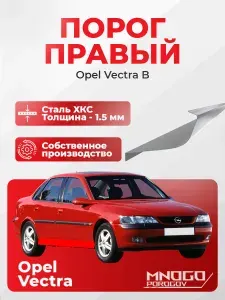 Комплект двух ремонтных порогов, торцевых заглушек и усилителей на Opel Vectra 2 седан 4 двери 1995-2002 оцинкованная сталь 1.5 мм, (Опель Вектра В), кузовной ремонт.
