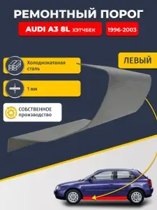 Левый ремонтный порог для, Audi A3 8L 1996-2003 Хэтчбек 3 дв, холоднокатаная сталь 1 мм (Ауди А3), порог автомобильный, стандартный. Кузовной ремонт.