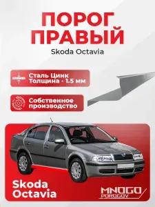 Правый порог на Skoda Octavia 1 (tour) лифтбэк 4 двери 1996-2011 оцинкованная сталь, толщина 1.5 мм (Шкода октавия Тур А4), правая сторона, кузовной ремонт.