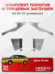 Комплект двух ремонтных порогов и двух торцевых заглушек на Kia Rio 1 универсал 5 дверей 1999-2005 оцинкованная сталь 1.5 мм, (Киа Рио 1), кузовной ремонт.