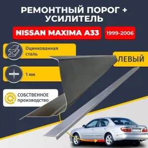 Левый порог + усилитель из оцинкованной стали на Nissan Maxima A33 1999-2006 (Ниссан Максима А33). Оцинкованная сталь 1 мм. Кузовной ремонт.