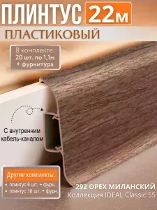 Плинтус пластиковый напольный 20 шт. по 1,1м Орех миланский