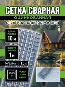 Сетка сварная оцинкованная 25х25 мм, толщина 1,5 мм, рулон (1х10 м) антикоррозийная для забора и клеток