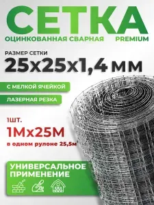 Сетка сварная ячейка 25х25 толщина 1.4мм рулон 1х25м оцинкованная/для армирования/для ограждений