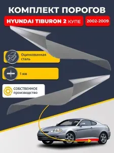 Ремонтные пороги комплект (2 шт.), для Hyundai Tiburon 2 2002-2009, оцинкованная сталь 1 мм (Хендай Тибурон), порог автомобильный, стандартный. Кузовной ремонт.