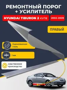 Правый порог + усилитель из оцинкованной стали на Hyundai Tiburon 2 2002-2009 (Хендай Тибурон). Оцинкованная сталь 1 мм.