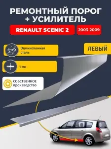 Левый порог + усилитель из оцинкованной стали на Renault Scenic 2 2003-2009 (Рено Сценик 2). Оцинкованная сталь 1 мм. Кузовной ремонт.