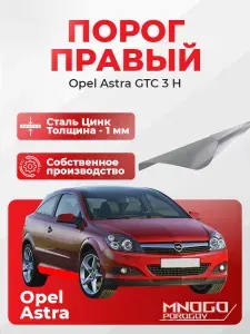 Правый порог на Opel Astra GTC H купэ 2 двери 2004-2014 оцинкованная сталь, толщина 1 мм Опель Астра Н GTC купэ, правая сторона, кузовной ремонт.