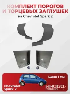 Комплект двух ремонтных порогов и двух торцевых заглушек на Chevrolet Spark 2 хетчбэк 5 дверей 2005-2009оцинкованная сталь 1 мм, (Шевроле Спарк 2), кузовной ремонт.