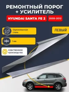 Левый порог + усилитель из оцинкованной стали на Hyundai Santa Fe 2 2005-2012 (Хендай Санта Фе 2). Оцинкованная сталь 1 мм. Кузовной ремонт.