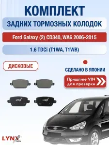 Комплект задних дисковых тормозных колодок на Ford Galaxy (2) CD340, WA6 1.6 TDCi (T1WA, T1WB) / 2006-2015 / Форд Гэлакси ВD-3005 LYNXauto