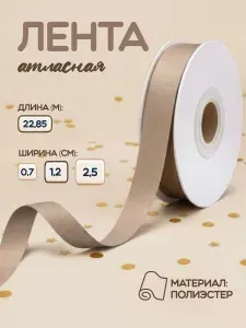 Лента атласная упаковочная, шампань, 1,2 см х 22,85 м