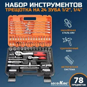 Набор ручных инструментов для авто GOODKING K-10078, 78 предметов, трещотка 24 зубца 1/2", 1/4"