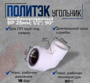 Уголок полипропиленовый 25 x 1/2 ВР комбинированный угол 90 градусов, для ПП труб под сварку белый Политэк