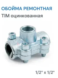 Обойма ремонтная оцинкованная TIM с отводом 1/2x1/2
