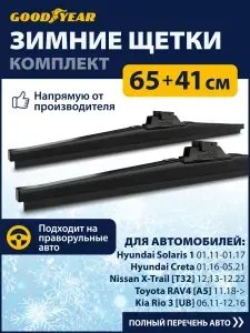 Щетки стеклоочистителя зимние в комплекте 65+41 см (650 400), Дворники Goodyear для автомобиля Киа сид 3, Мазда 3 бп, Рено Колеос 2, Тойота Рав 4. Для Хендай Солярис 1, Тойота Рав 4, Мазда 5