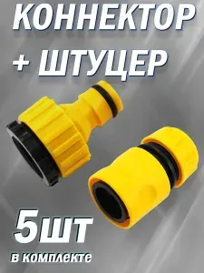 Коннектор и Штуцер садового шланга с внутренней резьбой 1/2" и 3/4", ABS пластик / 5шт