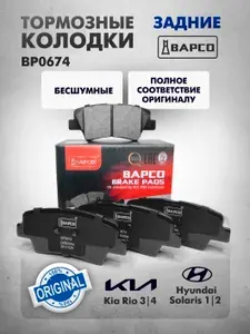 Задние тормозные колодки Киа Рио 3, 4 / Хендай Солярис 1, 2 BP0674