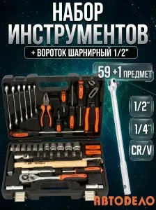 Набор инструментов для автомобиля "Автоdело" 1/2", 1/4", 88 предметов + вороток 1/2"
