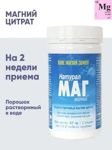 Магний Цитрат в порошке Натурал Маг, 57 г, на 1,5 - 2 недели приема