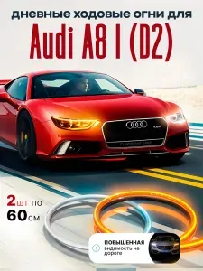 Ходовые огни (подсветка) для автомобиля Audi A8 I D2 (Ауди А8 1 Д2), ДХО 2 по 60 см, Светодиодная лента для фар, Бегущие поворотники, LED лампы, Тюнинг для авто