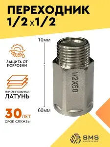 Переходник 1/2" х 1/2" шестигранный длина 60мм никелированный сантехнический для труб футорка 97 грамм SMS