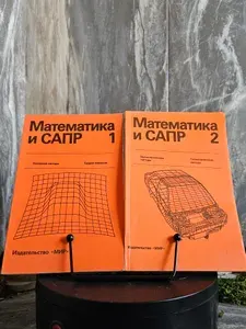 Математика и САПР. В двух книгах. Книги 1,2 (Арт.619) | Пьер Ж.-Л., Жорж Пьер