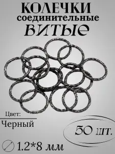 Колечки соединительные разъемные, витое для бижутерии, диаметр 8мм, толщина 1.2 мм, цвет черный , 50 шт.