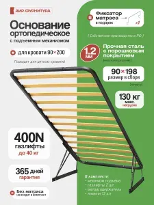 Основание для кровати с подъемным механизмом 90х200 ортопедическое усиленное (сталь 1,2 мм) / решетка для кровати / с газлифтами и ламелями, АИР-ФУРНИТУРА