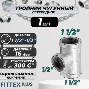 Тройник переходной чугунный оцинкованный 1 1/2"х1/2" (Ду40х15) Fittex Plus / 1шт