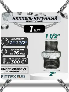 Ниппель переходной чугунный оцинкованный 2"х1 1/2" (Ду50х40) Fittex Plus / 1шт