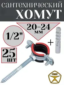 Комплекты крепёжные (25шт.) (Хомут+Крепёж) Дн 20-24 (1/2") М8 сталь с резиновой прокладкой + винт-шуруп+ дюбель