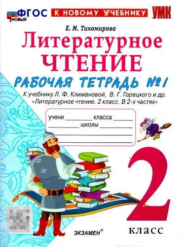 Литературное чтение 2 класс. Рабочая тетрадь. К учебнику Климановой, Горецкого. Часть 1. ФГОС Новый | Тихомирова Елена Михайловна