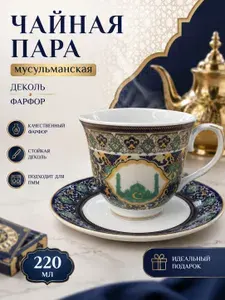 Сервиз чайный "Мусульманские узоры" 220 мл 2 предм. на 1 перс.
