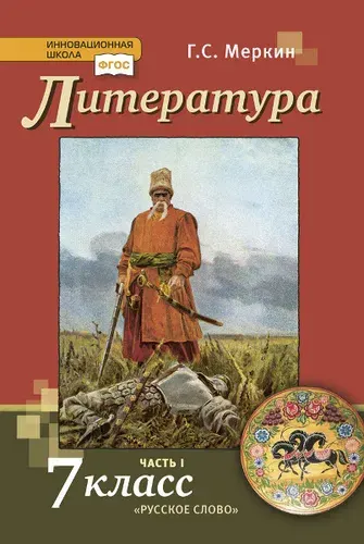 Литература. 7 класс. Учебник. Комплект в 2-х частях. Часть 1. ФГОС