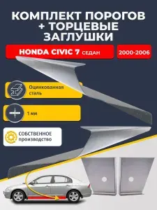 Комплект стандартных ремонтных порогов и торцевых заглушек на Honda Civic 7 2000-2006 седан (Хонда Цивик 7), оцинкованная сталь 1 мм.