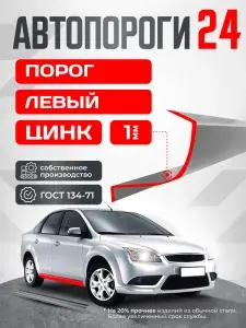 Nissan Almera N16 2000-2006 седан. Ремонтный левый порог из оцинкованной стали 1 мм (Альмера Н16). Кузовной ремонт
