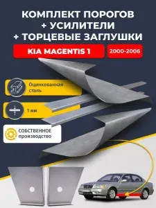 Комплект стандартных ремонтных порогов + усилители + торцевые заглушки на Kia Magentis 1 2000-2006 (Киа Маджентис 1), оцинкованная сталь 1 мм.
