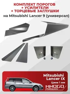 Комплект двух ремонтных порогов, торцевых заглушек и усилителей на Mitsubishi Lancer 9 универсал 2000-2010, оцинкованная сталь 1 мм, (Лансер 9), кузовной ремонт.